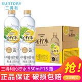 三得利（Suntory）沁柠水果味饮料550ml*6瓶/15瓶整箱多口味果味沁系列饮料饮品 沁柠水550ml*15瓶【整箱装】