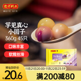 湾仔码头芋圆汤圆组合装360g45只(黑芝麻/紫薯/红豆)元宵早餐点心速冻食品