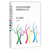村上春树?没有色彩的多崎作和他的巡礼之年（村上春树突破之作，写给每一个孤独、找不到归处的人。）