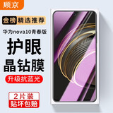 顾京适用华为nova10青春版钢化膜防窥膜nova10青春全屏覆盖高清抗指纹抗蓝光防摔防爆玻璃手机保护贴膜 【蓝光版丨护眼双倍抗蓝光】2片装