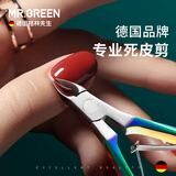 MR.GREEN德国指甲刀美甲死皮剪刀修死皮倒刺肉刺指甲边缘去死皮钳子进口不锈钢女生修甲工具Mr-1050Ti