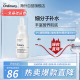 THE ORDINARY2%透明质酸+B5玻尿酸精华原液补水保湿修护肌肤屏障30ml纯净护肤