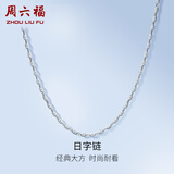 周六福pt950铂金项链女款时尚百搭日字链可调节素链 1.90g 40cm +尾链5cm