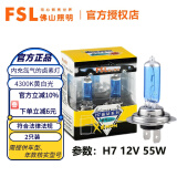 FSL佛山照明汽车灯泡前大灯近光远光灯卤素灯聚光强光增亮H1H4H7 H7 12V 55W 两只装