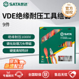 世达（SATA）09262 9件VDE绝缘耐压工具组套