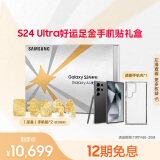 三星Samsung Galaxy S24 Ultra好运足金手机贴礼盒 第三代骁龙8 游戏手机 2亿像素 12GB+512GB 钛黑