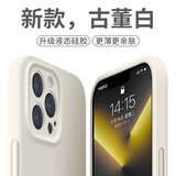 奶小鸭 适用苹果13promax手机壳 iphone13promax保护套镜头全包液态硅胶超薄防摔简约软壳男女款 古董白