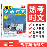 一本高二热考英语时文 2025版05上辑高中生阅读理解完形语法填空七选五考点热点时文阅读拓展训练