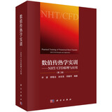【官方直营正版】数值传热学实训（第二版）——NHT/CFD 原理与应用 科学出版社 科学出版社