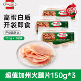 荷美尔（Hormel）超值加州风味火腿片150g/袋*3 火腿切片 早餐三明治烧烤食材