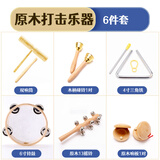 欧麦尔奥尔夫打击乐器幼儿园原木套装玩具教具响板沙锤铃鼓三角铁双响筒 音乐课堂原木6件套（配收纳袋）