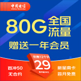 中国电信电信流量卡手机卡通话卡5g上网卡无线流量不限速低月租学生卡电话卡 新星南卡|29元80G流量-首冲50-赠送一年会员