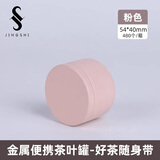 京适茶叶罐便携小茶罐旅行茶叶盒空盒密封罐金属储茶罐子马口铁空罐子 【粉色】约装 10克