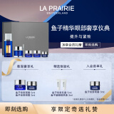 莱珀妮（La Prairie）鱼子眼部精华奢享仪典(眼霜+眼部紧颜液)保湿紧致抗皱生日礼物女