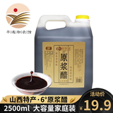 陆佳山西原浆老陈醋 山西特产 陈醋调味醋2.5L 6度原浆醋2500ml