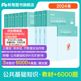 粉笔事业编考试2024公共基础知识教材事业单位考试用书公共基础知识题库历年真题河南河北山西吉林 套装】公基教材+6000题