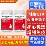 Healthy Care辅酶q10 HC澳世康 高浓度q10辅酶中老年成人保护心脏澳洲进口 2罐装