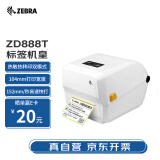 ZEBRA斑马ZD888热敏标签条码打印机不干胶吊牌快递二维码电子面单固定资产办公便携GK888T升级款白色