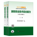 注册消防工程师2022教材（一、二级通用）消防安全技术综合能力 官方正保 中国计划出版社（上、下册）