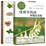 优质中药材种植全攻略 中药材病虫害防治水肥管理 中药材种植技术 中药材采收产地加工技术 中药生态农业 中药材设施栽培智能化管控 中药材种植书籍 药农实用中药材宝典 优质中药材+道地中药材