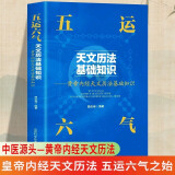 正版五运六气天文历法基础知识中医运气学说书籍田合禄中国古代天文历法天文历法与中国文化从黄帝内经说古天文历法基础知识