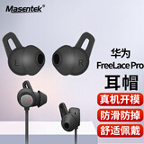 Masentek ES22适用华为Freelace Pro蓝牙耳机耳帽耳塞套头2 HUAWEI软硅胶套替换配件 运动防滑防掉 黑小1对