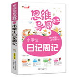 思维导图作文-小学生日记周记（注音版）