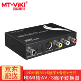 迈拓维矩（MT-viki） HDMI转AV转换器 av转hdmi高清 SDI转VGA 3RCA音视频笔记本台式电脑连接显示器电视投影仪转接头 MT-HAV13 HDMI转AV/S端子 音频光纤