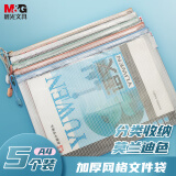 晨光(M&G)文具5只装 A4网格拉链文件袋 大容量资料防尘袋试卷科目分类袋 ADM929ZF莫兰迪色系
