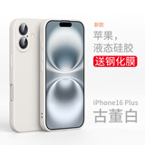 英悦适用苹果16手机壳iPhone16Pro Max新款高级感16Plus超薄液态硅胶散热镜头全包防摔软壳十六女简约 16Plus【古董白】液态硅胶·内里植绒·配钢化膜
