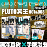 PLUTO冥王 007-008 浦泽直树 手冢治虫 漫画 首刷限定附赠明信片 名场面PVC卡 悬疑版阿童木最终章 荣获星云奖漫画部门奖 手冢治虫文化奖漫画大奖 日本文化厅媒体艺术节漫画部门优秀奖