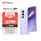 魅族（MEIZU）21 12GB+512GB 灵动紫 1.74mm极窄四等边直屏 骁龙8Gen3 2亿像素 80W超充 5G游戏学生拍照手机