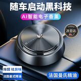 哈天雷AI智能车载香薰汽车内香水持久淡香自动喷雾除异味雾化高档摆件 经典款【古龙味+海洋味】 10ml