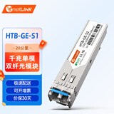 netLINK sfp光模块 千兆单模双纤光纤模块 1.25G,1310nm,20km 适用国产设备 一只 HTB-GE-S1