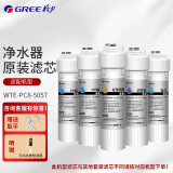 格力（GREE）净水器WTE-PC16-5088/5081/5086/5085/5X608A WTE-PC8-5052/5057/5051净水机原厂正品滤芯 WTE-PC8-5057(双PP棉款)