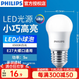 飞利浦（PHILIPS）LED灯泡节能灯超大球泡光源E27大螺口灯饰电灯泡替换白炽灯超亮 5W小球泡-6500K E27螺口