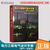 注册电气工程师发输变电专业考试手册套装3本电力系统设计手册电力工程高压送电线路设计手册第二版电力工程电气设计手册电气一次部分全国勘察设计注册电气工程师发输变电供配电专业考试标准规范书 电力工程电气设计