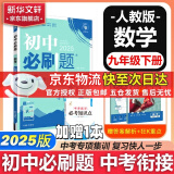 初中必刷题九年级上册下册2025版数学化学物理必刷题卷可选初三新版教材科目同步9年级初中试卷上分刷题练习册辅导资料版九年级 九下【数学】人教版