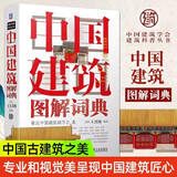 正版 中国建筑图解词典 王其钧 屋顶 斗拱 梁架 铺地 瓦件 彩画 宫殿 城池 坛庙 陵寝 民居 桥 塔 陵墓 城关 戏台