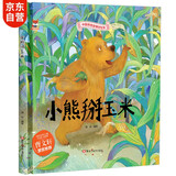 绘本3-6岁 小熊掰玉米 中国传统经典故事精装绘本睡前故事3-6岁漫画书民间寓言故事(中国环境标志产品 绿色印刷)