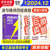 备考2024年12月 四级词汇闪过+四级真题逐句精解（基础+提高版）3本套 英语四级词汇闪过 巨微英语四六级词汇单词书乱序版 2024大学英语四级词汇 4级英语词汇