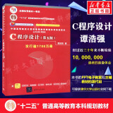 【官方店+可选】C程序设计 第五版 谭浩强 第5版 C语言程序设计教材 9787302481447 清华大学出版社 C程序设计（第五版）