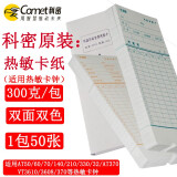 科密300g热敏卡纸1包 热敏卡钟专用卡纸考勤表 签到钟考勤机打卡机纸卡卡纸 50张/包热敏打卡纸