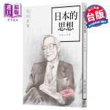 预售 日本的思想 港台原版 丸山真男 远足文化