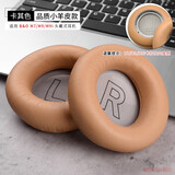 适用BO B&O beoplay H7 H9 H9i 3rd Gen头戴式耳机海绵套耳罩耳机套头梁套 卡其耳套【适用：H7/H9/H9i，一对】