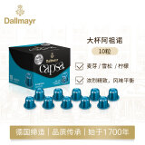 达尔麦亚（Dallmayr） Dallmayr达尔麦亚咖啡胶囊10粒适用小米和nes胶囊咖啡机 大杯阿祖诺1盒