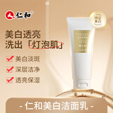 仁和匠心美白洁面乳氨基酸烟酰胺洗面奶祛斑控油保湿清洁净角质男女士