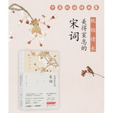 纸短情长：美得窒息的宋词（中英双语诗画集）