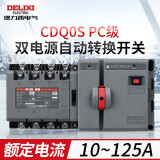 德力西电气CDQ0S双电源自动转换开关4P隔离型切换PC380V 4P 125A