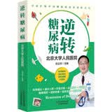 逆转糖尿病   145张插图轻松图解饮食—运动—用药—代谢手术 只要缓解糖尿病 可以按这个来！